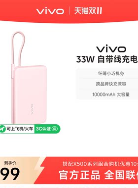 【 3C认证】vivo自带线充电宝10000毫安33W可上飞机大容量快充便携学生新品户外出行