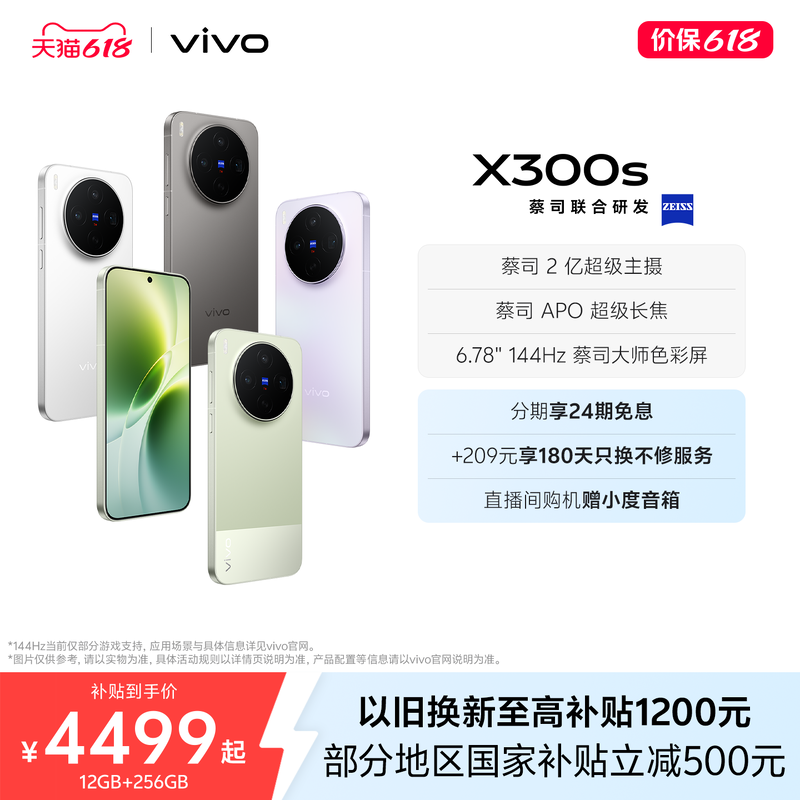 【新品上市 24期免息】vivo X300s 新品蔡司2亿超级主摄政府补贴拍照学生智能大电池手机官方旗舰店官网正品
