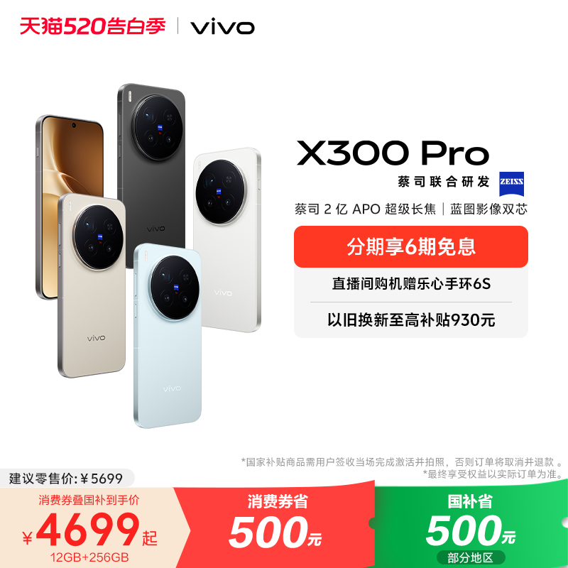 【国家补贴至高立省500元】vivo X300 Pro新品蔡司2
