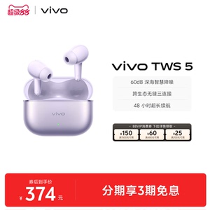 【下拉领淘金币补贴】vivo TWS 5降噪蓝牙耳机长续航新品