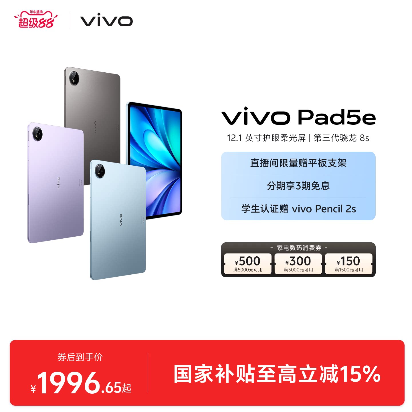 【部分区域国补15% 直播间抢红包】vivo Pad5e平板电脑第三代骁龙8s学生开学好物官方正品12.1英寸