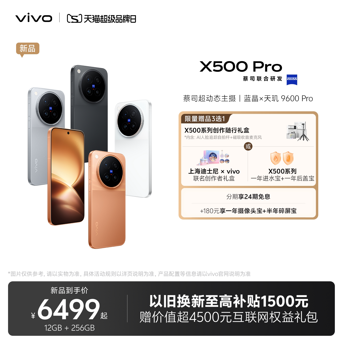 【24期免息】vivo X500 ...
