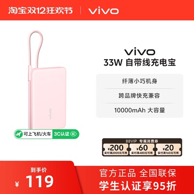 【3C认证】vivo自带线充电宝10000毫安33W可上飞机大容量快充便携学生新品户外出行