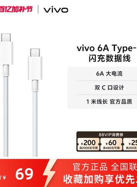 vivo 6A数据线1米长度双c口充电120W type-c 官方正品安卓X90系列适配