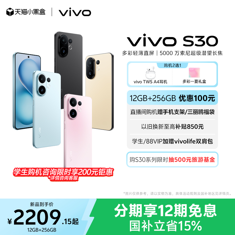 【国家补贴立省15%】vivo S30多彩超薄直屏大电池长续航拍
