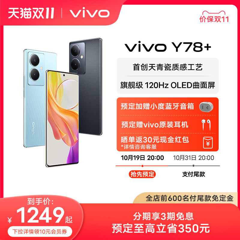 【预定赠小度音箱 享3期免息】vivo Y78+新款曲面屏游戏拍照学生5G智能闪充大电池手机官方旗舰店正品y77怎么样,好用不?