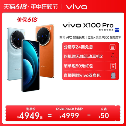 【24期免息赠耳机】vivo X100 Pro新品蓝晶×天玑9300芯片闪充拍照手机官网官方旗舰店vivox100pro