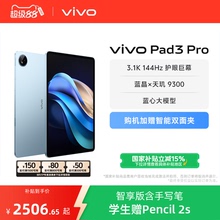 【12+256版本下拉跳转百补叠加国补】vivo Pad3 Pro 平板学生游戏天玑9300大屏幕