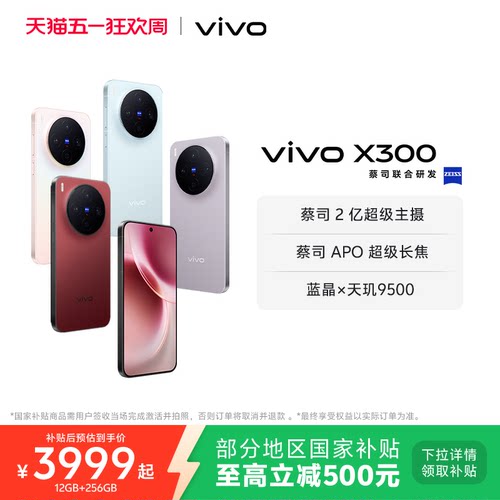 【国家补贴至高立省500元】vivo X300新品蔡司2亿超级主摄天玑9500拍照学生智能手机官方旗舰店官网