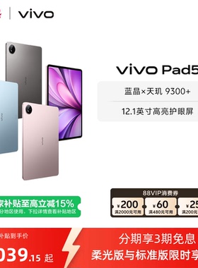 【 8+256柔光版直降200】vivo Pad5平板电脑新款天玑9300+学生官方正品12.1英寸天猫校园