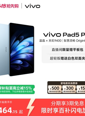 【国补至高15% 限时加补100元】vivo Pad5 Pro平板电脑新款天玑9400学生开学好物官方正品13英寸