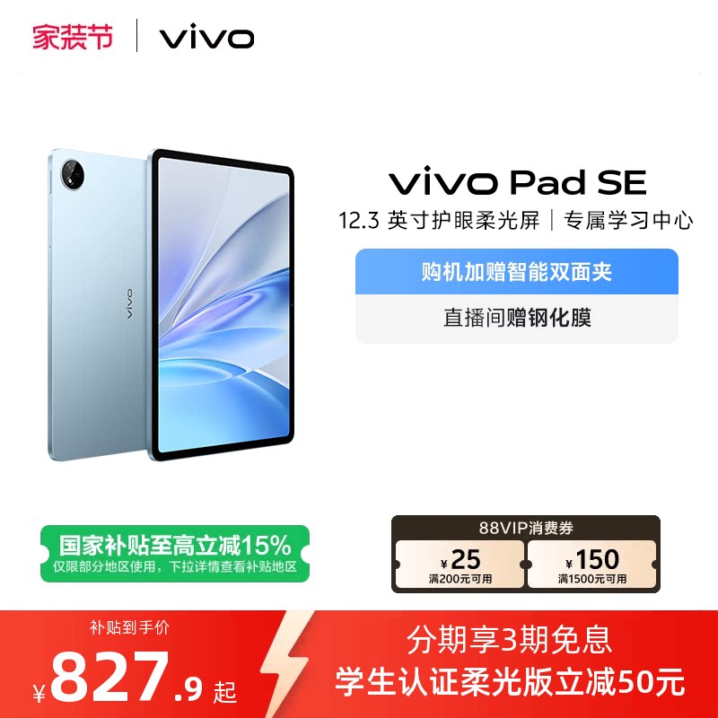 【部分区域国补15% 直播间抢红包】 vivo Pad SE新品