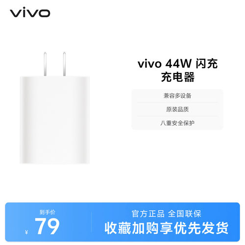 vivo原装44w九重保护闪充充电器