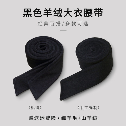 男女士黑色羊绒大衣腰带配饰束腰