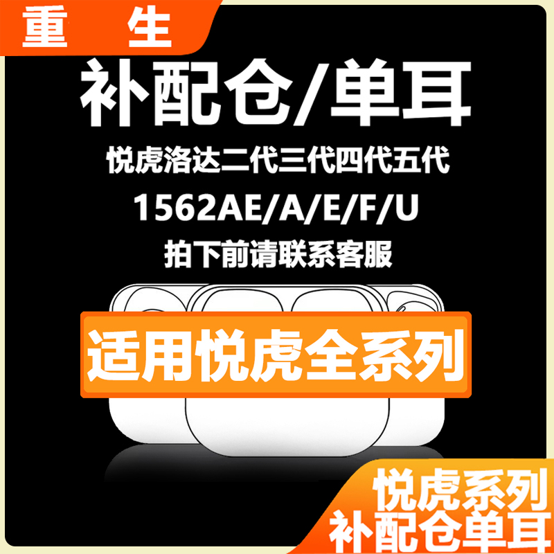 机仓/单耳补配悦虎二代三代四代五代洛达1562AE/A/E/F/U蓝牙耳机