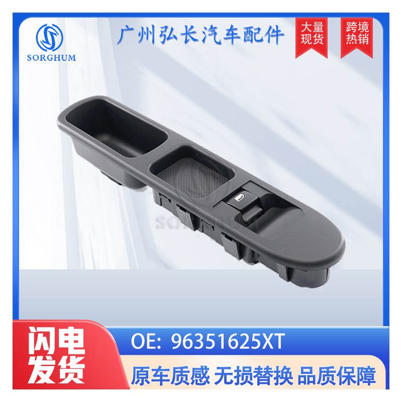 96351625XT 53269709适用于标致307副驾驶玻璃升降器开关