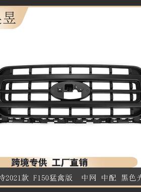适用于21款福特F150猛禽中网中配黑色光面ML3Z8200GA汽车配件