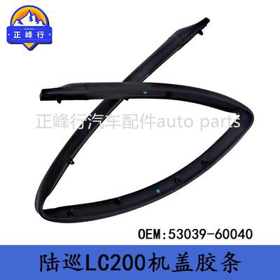 53039-60040跨境/landcruiser兰德酷路泽LC200中网上机盖密封胶条
