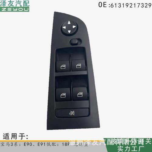 61319217329玻璃升降电动开关适用宝马3系E90 E91低配18P 无折叠