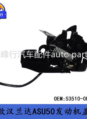 53510-0E100跨境/HIGHLANDER汉兰达ASU50/GSU50发动机盖锁