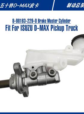 8-98163-229-0五十铃皮卡汽车配件新状态总成制动系统刹车总泵
