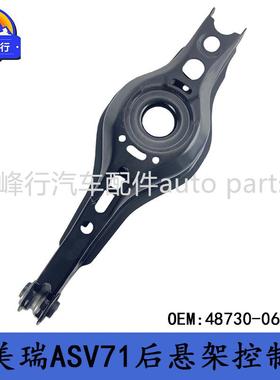 48730-06150CAMRY凯美瑞ASV71/AXVA70后悬架下摆臂控制臂