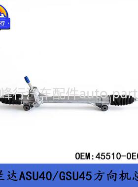 45510-0E020主机厂配套/HIGHLANDER汉兰达ASU40/GSU45方向转向机