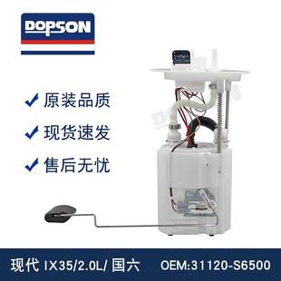 31120 国六 S6500 2.0L 汽车燃油泵总成 XIAN代IX35 适用于