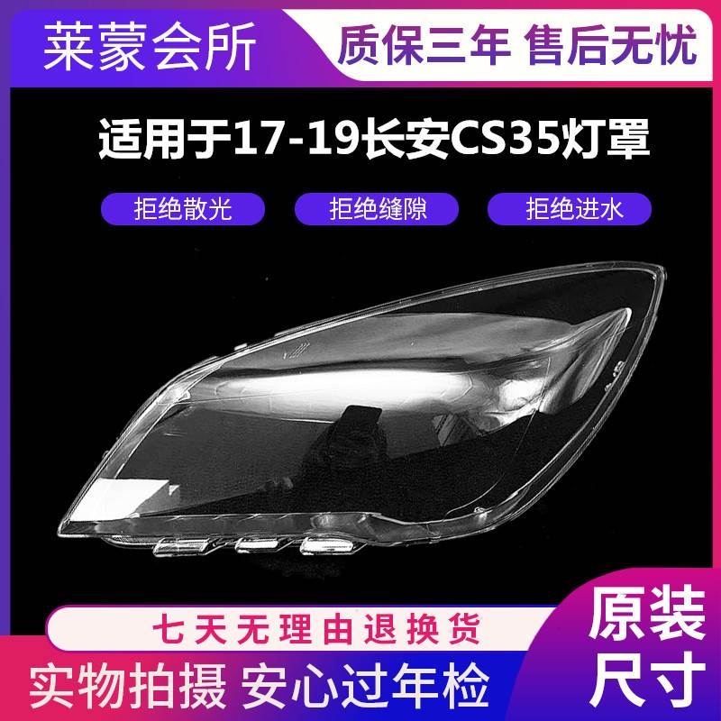 适用于17-18-19款长安cs35大灯罩 17款CS35前大灯透明灯罩大灯壳