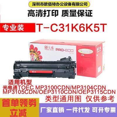 TC31K6适用光电通MP3100CDN/MP3104CDN/MP3105CDN OEP3110CDN