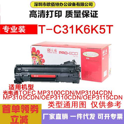 TC31K6适用光电通MP3100CDN/MP3104CDN/MP3105CDN OEP3110CDN