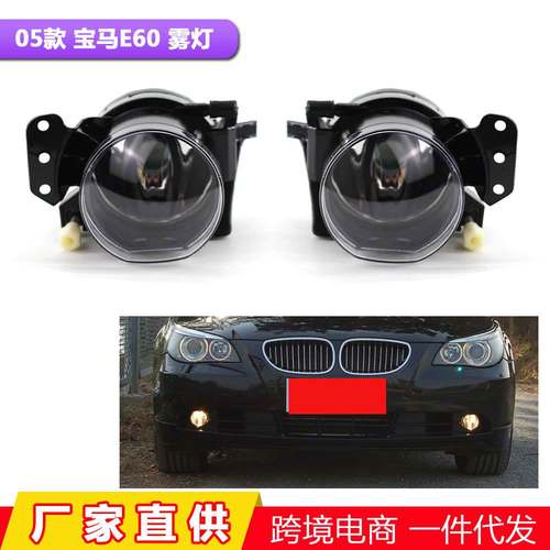 适用于03-08宝马5系E60汽车前雾灯 M5防雾灯前保险杠灯日间行车灯