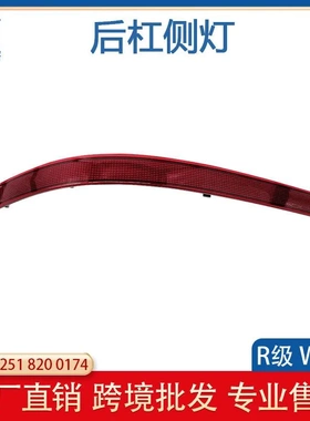 适用奔驰R级W251新款后杠侧灯R350R320R500后杠反光灯2518200174