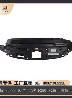 适用于福特17款SUPERDUTYF250水箱上盖板6.2HC3Z19E525E