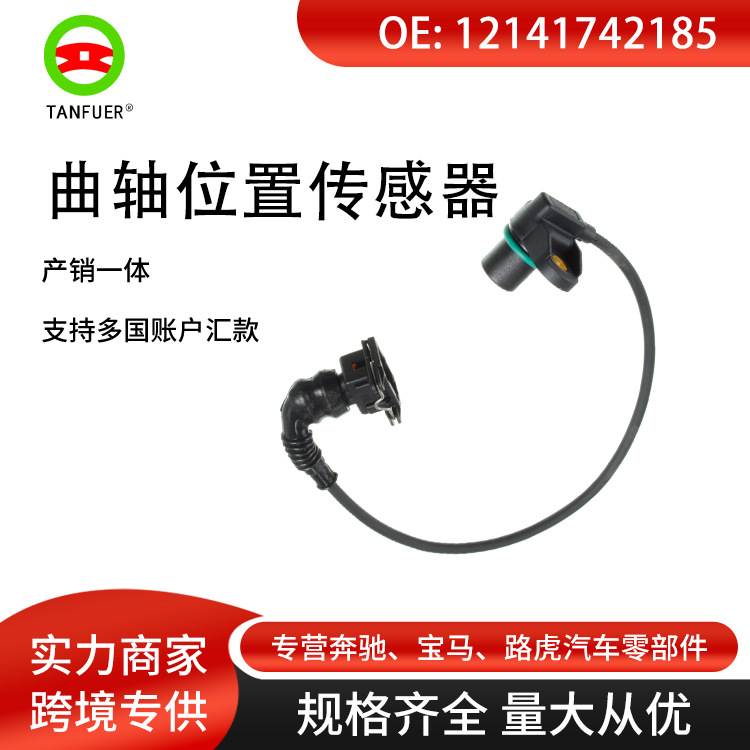 适用于宝马5系汽车零部件位置传感器 曲轴位置传感器 12141742185