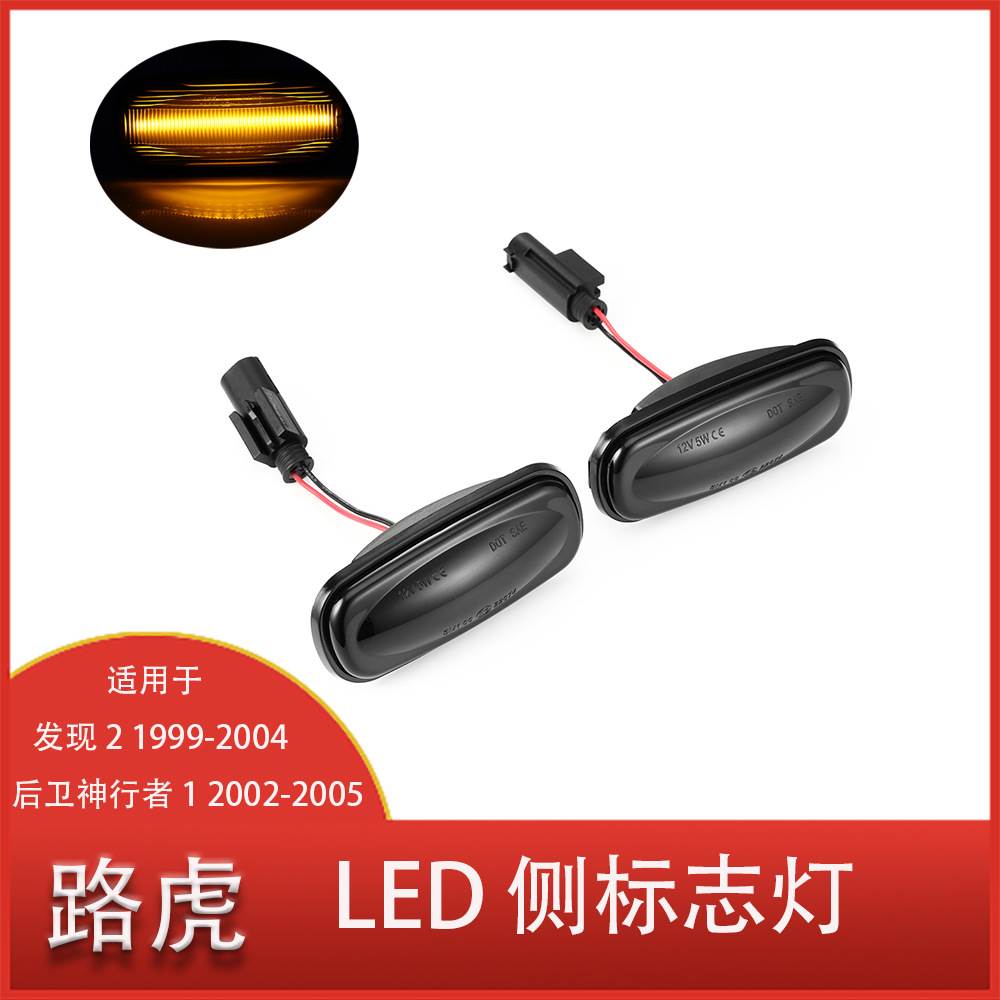 适用于路虎发现 2 后卫神行者 琥珀色流动灯 汽车LED侧标志灯清仓
