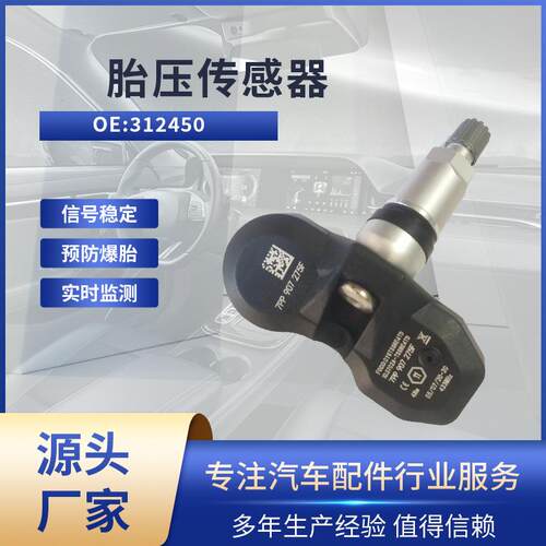 适用法拉利458斯拜德/550马拉内罗 胎压传感器312450轮胎监测TPMS