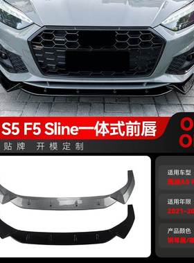 适用2021-2024奥迪A5 S5 F5 Sline一体式前唇前铲扰流板跨境改装
