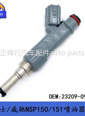 23209-09250YARIS雅力士/威驰NSP150/151/6NR/7NRFE喷油嘴器总成