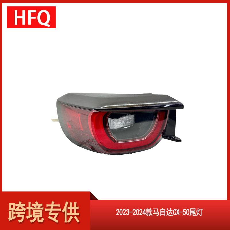 适用于2023-2024款马自达CX-50LED刹车灯尾灯转向灯VA40-51160