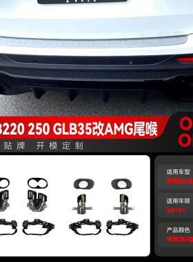 适用2019+奔驰glb x247 glb220 250 glb35改amg双出四出尾喉改装