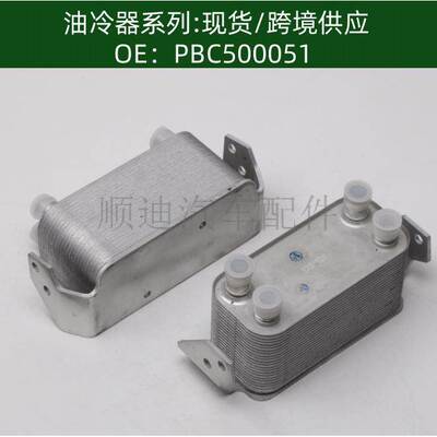 PBC500051机油冷却器散热器油冷器发动机变速箱