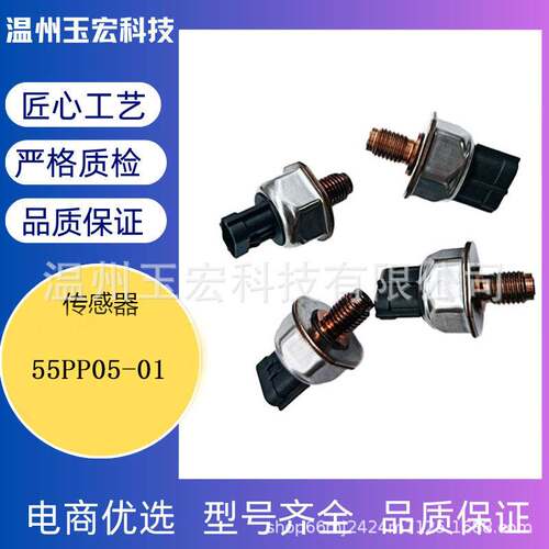 共轨压力传感器适用于三菱五十铃55PP05-01 现货跨境