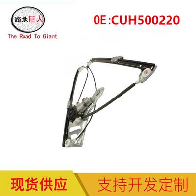 适用于路虎揽胜 HSE 右前窗调节器 带电机CUH500220 CUH000180