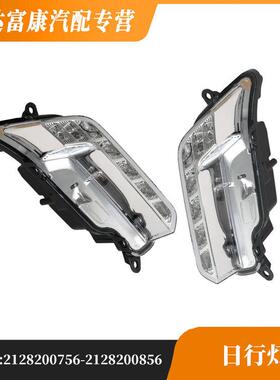适用于奔驰E级212e260207等日行灯21282007562128200856