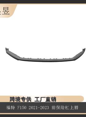 适用于2021-2023款福特F150猛禽版前保险杠上唇ML3Z17D957AAPTM
