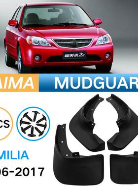 适用于海马二代福美来Familia2006-2017外贸跨境汽车挡泥板皮瓦
