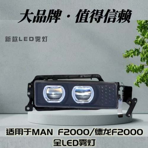 德龙F2000前雾灯总成超亮led激光透镜防雾灯原厂配件改装前杠灯