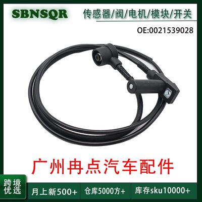 0021539028适用于奔驰E级(W124) 1993-1996 曲轴位置传感器 跨境