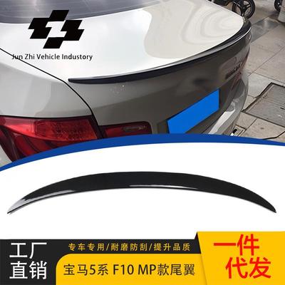 适用于宝马5系F10 改装MP款尾翼粘贴压尾2010-2017款后扰流顶风翼
